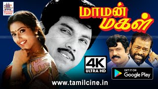 Maman Magal Full Movie சத்யராஜ் கவுண்டமணியின் கலகல காமெடியுடன் மாமன் மகள் வெற்றி சித்திரம் 4Kயில் [upl. by Strenta]