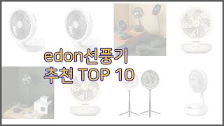 edon선풍기 최고 치면 후회할 가격 대비 최고의 상품 10가지 [upl. by Nired]