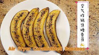 空气炸锅焦糖香蕉Air Fryer Caramelized Bananas [upl. by Berlyn]