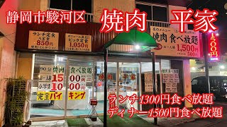 静岡市駿河区 焼肉 平家 [upl. by Tnafni]