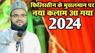 Tasleem Raza Barelvi ki naatफिलिस्तीन 😭😭😭के मुसलमान पर नया कलाम आ गया 2024 का तस्लीम राजा बरेलवी [upl. by Aala]