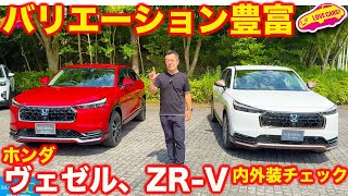 【まとめて紹介】ホンダのSUV、アクセサリー装着車一挙にチェック！ ヴェゼル、ZRVなど魅力のモデルを探す！ [upl. by Nevart]