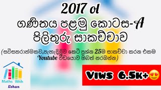 ◾️2017 ol maths paper part 1A discussion ◾️2017 ol ගණිතය පළමු කොටසA සාකච්චාව [upl. by Araf]