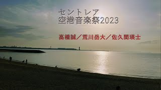 セントレア空港音楽祭 2023 [upl. by Norahs]