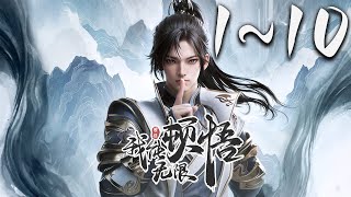 《我能无限顿悟》第110集 1080P蓝光合集丨凡体少年萧云在顿悟系统的帮助下，参加神体大能争夺大帝资格的战斗。可是，百万年前的大帝为何认识他！？未来的他为何留下笔记！？ 玄幻 神话动漫社 [upl. by Erdnaid]