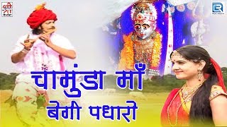 Chamunda Maa Begi Padharo  Chunnilal Rajpurohit की सुपरहिट प्रस्तुति  Rajasthani Bhajan जरूर देखे [upl. by Gollin140]