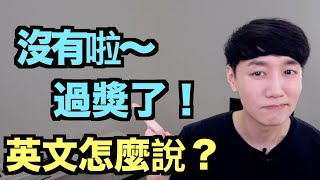 如何謙虛地回應讚美！「沒有啦，過獎了」英文怎麼說？ [upl. by Manvell]