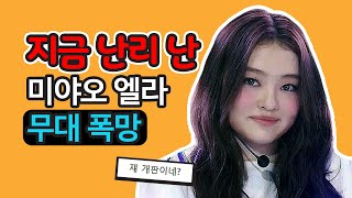 미야오 엘라 춤이 은채처럼 엉망이다 망했다 이슈 무대 춤 논란  반박 포함 [upl. by Mile]