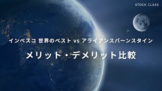 インベスコ 世界のベスト vs アライアンス・バーンスタインＤコースの比較解説【メリット・デメリット】 [upl. by Hubing]