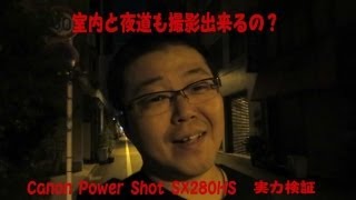 室内と夜道も撮影出来るの？Power Shot SX280HSの実力検証 [upl. by Glanti447]