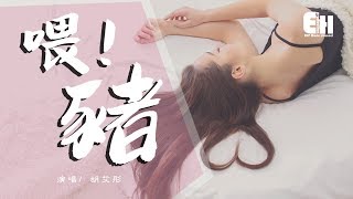 胡艾彤  喂豬『你怎麼還打呼？呼嚕嚕～呼嚕嚕～』【動態歌詞Lyrics】 [upl. by Armat]