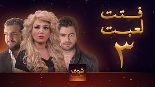 مسلسل فتت لعبت الحلقة 3  معتصم النهار  طلال مارديني [upl. by Lauren]