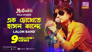 এক চোখেতে হাসন কান্দে  Ek Chokhete hason Kande  Sumi  Lalon Band Song  Folk Studio  Rtv Music [upl. by Rammaj972]