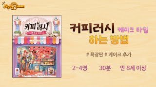 How to Play  커피러시 케이크타임 보드게임 하는 방법  Board Game Coffee Rush cake time [upl. by Bruns]