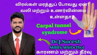 கை விரல்கள் மரத்து போவது ஏன் வலி மற்றும் உணர்வின்மை உள்ளதா  Carpal tunnel syndrome in Tamil [upl. by Enitsed470]