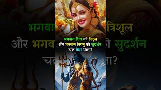 How Did Lord Shiva Get The Trishul And Lord Vishnu Get The Sudarshan Chakra shiv vishnu [upl. by Boonie424]