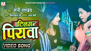 माटिलगना पियवा  Mati Lagna Piyawa  VIDEO Sunny Pandey  Bhojpuri Hit Song 2022 [upl. by Nerra]