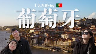 葡萄牙10天9夜 Vlog！好吃又便宜的波多｜馬德拉島｜里斯本｜辛特拉 🇵🇹【萱頭】 [upl. by Nomra]