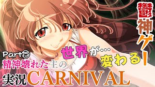 君といると【伝説の鬱ゲー CARNIVAL プレイ実況 実況 Part15】 [upl. by Notsud]