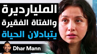 Dhar Mann Studios  المليارديرة والفتاة الفقيرة يتبادلان الحياة [upl. by Niamrahc4]