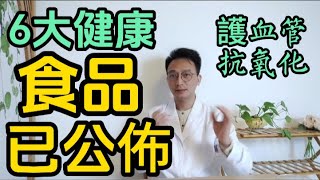 最新6大健康食品已經公佈！第一名好吃不貴！近25万人研究发现：吃够这6种食物的人，更健康、更长寿，可惜很多人不知道！ [upl. by Taima]