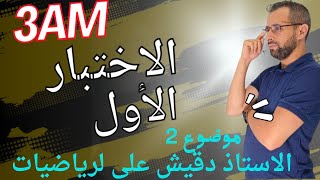 اقوى مراجعة لاختبار الرياضيات للفصل الاول 3م  الموضوع رقم 2 [upl. by Dicky]