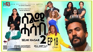 SELMI HASAB 2 EP18 BY HABTOM ANDEBERHANNEW ERITREAN MUSIC THIS WEEK [upl. by Harold]