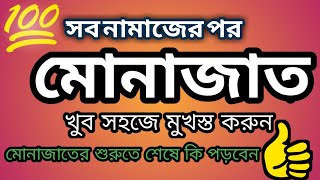 মোনাজাত।munajat।নামাজের পর মোনাজাতের দোয়া বাংলা উচ্চারণসহ। Namajer por munajat Bangla। [upl. by Coltson277]