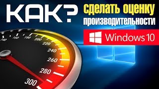 Оценка производительности в Windows 10 [upl. by Teteak]