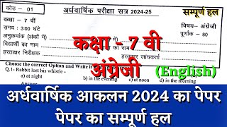 अर्धवार्षिक परीक्षा 2024–25 कक्षा 7वीं अंग्रेजी का पेपर  half yearly class 7 english paper solution [upl. by Sitrik]