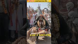 दुनिया के 3 सबसे ज्यादा डरावनी मंदिर 🤯 most haunted temple in world shorts ytshorts [upl. by Moskow]