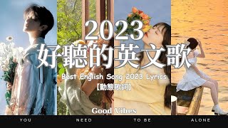 2023年最火的英文歌曲  歐美流行音樂  超好聽的英文歌  超好聽中文  英文歌曲 精心挑選 2023最近很火的英文歌  KKBOX綜合排行榜 2023【動態歌詞】英文歌曲合集 [upl. by Yeclehc369]