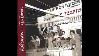 Γιώργος Τζώρτζης  Ψεύτη ντουνιά  Official Audio [upl. by Etteuqram357]