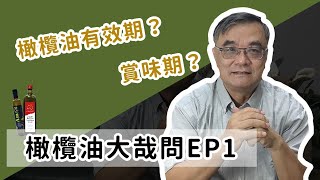 橄欖油的有效期限？賞味期過了還能用嗎？｜橄欖油大哉問EP1 [upl. by Patrica289]