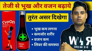 Cypon syrup uses doses and side effects  तेजी से भूख और वजन बढ़ाने की दवा fitness [upl. by Gorman804]