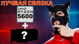 Максимальная видеокарта для AMD Ryzen 5 5600   Лучшая GPU для процессора AMD AM4 [upl. by Akyssej687]