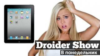 Droider Show 25 А ты не воруй с kamikadzed [upl. by Qifar]