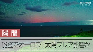 【太陽フレア】能登半島で低緯度オーロラ 太陽フレアの影響か [upl. by Suchta430]