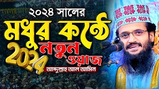 মধুর কন্ঠে 2024 সালের নতুন ওয়াজ  Abdullah Al Amin waz  আব্দুল্লাহ আল আমিন [upl. by Hegyera]