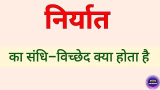 निर्यात का संधि विच्छेद । niryat ka sandhi vichchhed । niryat ka sandhi vichchhed kya hota hai [upl. by Rhoads]