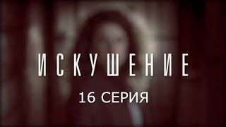 Искушение  16 серия  Премьера  2017  Интер [upl. by Sweet]