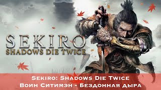 Sekiro Shadows Die Twice  Босс 36  Воин Ситимэн  Бездонная дыра [upl. by Honniball]