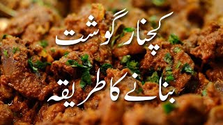 kachnar Gosht recipe chicken kachnar recipe  Anaiza ki dunia  Khawer Rasheed [upl. by Staley187]