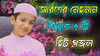 আরশের মেহমান  Bangla Gojol  Islamic Gazal  Amazing Islamic Naat 2023 Ghazal  Notun Gajal gojol [upl. by Acenom]