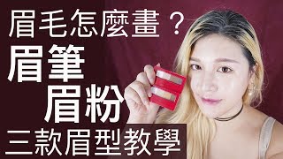 眉毛怎麼畫？眉粉眉筆使用技巧大公開！手把手教你三款眉型ftINTEGRATE殿堂級眉粉 [upl. by Inglebert263]