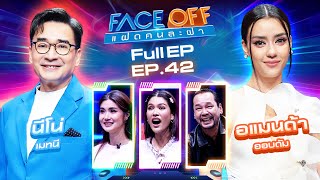 FACE OFF แฝดคนละฝา  นีโน่ เมทนี amp อแมนด้า ออบดัม  29 ตค 67 Full EP [upl. by Xerxes413]