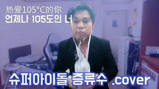 슈퍼아이돌 증류수언제나 105도인 너热爱105°C的你 COVER [upl. by Neerhtak]