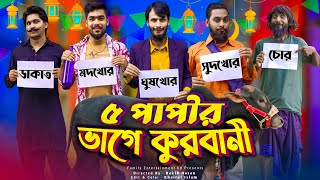 দেশী কুরবানির গরু  Desi Gorur Haat  Bangla Funny Video  Family Entertainment bd  Desi Cid [upl. by Airotnahs]