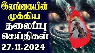 இன்றைய தலைப்புச் செய்திகள்  27112024  Today Sri Lanka Tamil News  Tamil oli Tamil Morning News [upl. by Flanagan]