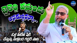 Baileli Vasthunadu Asaduddin Owaisi Song  Gaddar Narsanna Song on AIMIM  AIMIM Song [upl. by Nimref]